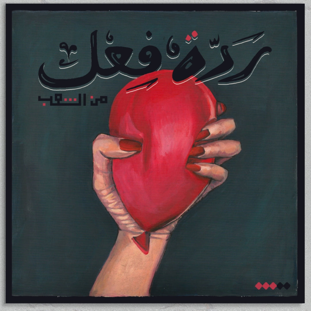 Raddit Fe3el ردّة فعل - A Release, A Gathering, A Stand